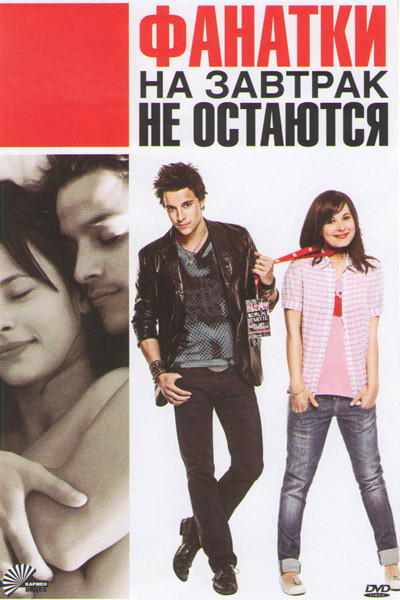 Фанатки на завтрак не остаются на DVD