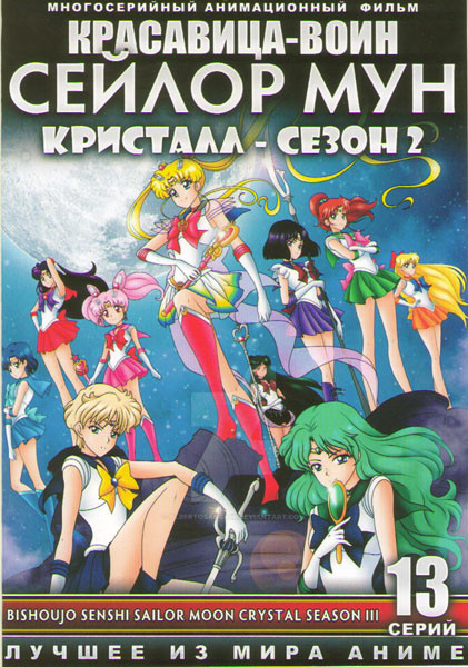 Красавица воин Сейлор Мун Кристалл 2 Сезон (13 серий)  на DVD