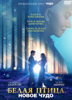 Изображение товара Белая птица Новое чудо*