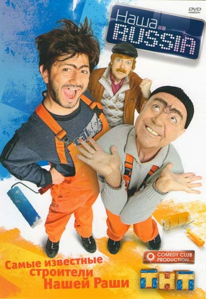 Наша Russia Самые известные строители Нашей Раши на DVD Наша Russia Самые известные строители Нашей Раши на DVD