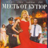 Месть от кутюр (Портниха) (Blu-ray)* на Blu-ray Месть от кутюр (Портниха) (Blu-ray)* на Blu-ray