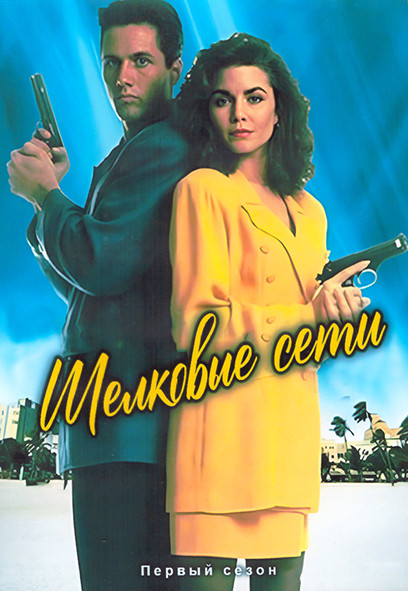Шелковые сети 1 Сезон (20 серий) (4DVD) на DVD
