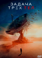 Изображение товара Задача трех тел (8 серий) (2DVD)*