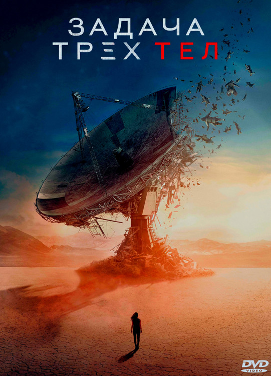 Задача трех тел (8 серий) (2DVD)* на DVD