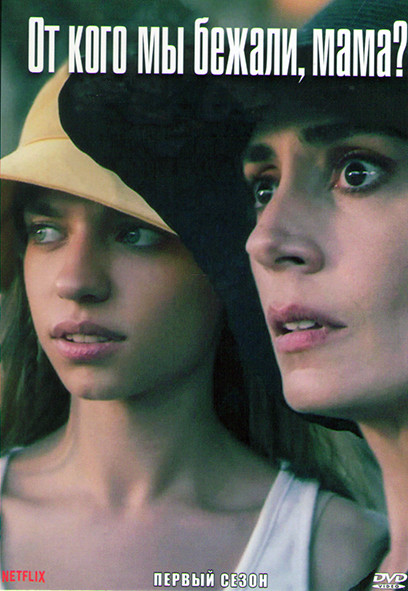 От кого мы бежали мама 1 Сезон (7 серий) на DVD