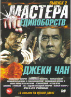 Изображение товара Мастера единоборств Джеки Чан 2 Выпуск (Полицейская история 1,2,3,4 / Пьяный мастер 1,2 / Новая полицейская история / Великолепный / Остров огня / Шао
