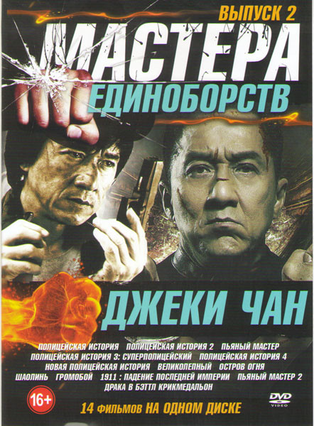 Мастера единоборств Джеки Чан 2 Выпуск (Полицейская история 1,2,3,4 / Пьяный мастер 1,2 / Новая полицейская история / Великолепный / Остров огня / Шао на DVD