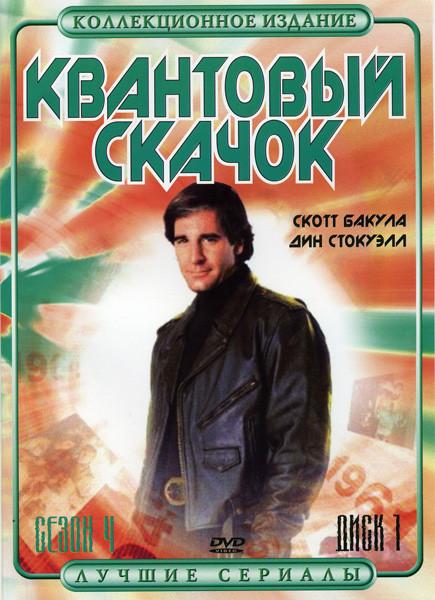 Квантовый Скачок 4 Сезон 2 DVD на DVD