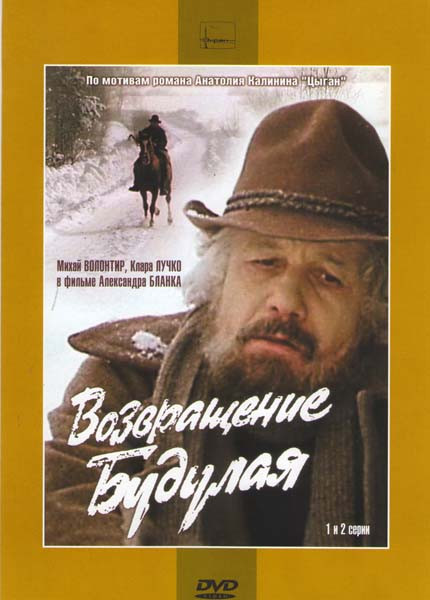 Возвращение Будулая (4 серии) (2 DVD) на DVD