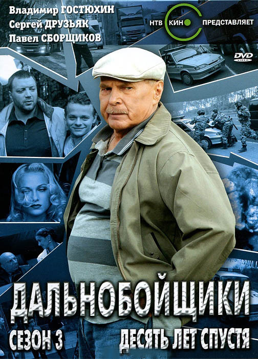 Дальнобойщики 3 Сезон Десять лет спустя (12 серий) на DVD Дальнобойщики 3 Сезон Десять лет спустя (12 серий) на DVD