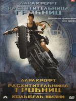 Изображение товара Лара Крофт Расхитительница гробниц / Лара Крофт и Колыбель жизни (2 DVD)