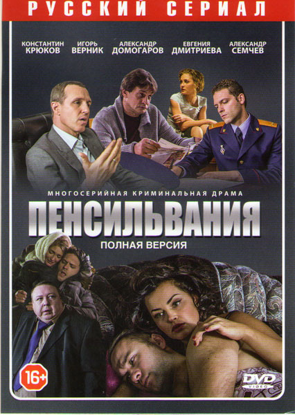 Пенсильвания (16 серий) на DVD Пенсильвания (16 серий) на DVD
