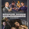 Пенсильвания (16 серий) на DVD Пенсильвания (16 серий) на DVD