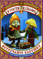 Изображение товара Встречайте бабушку (Послушный ученик\Честное слово\Встречайте бабушку\Укрощение велосипеда\ Урок музыки\Филиппок\Если бы я был моим папой\Большой секр