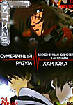 Сумеречный разум (24 серии) / Бесконечная одиссея капитана Харлока (15 серий) на DVD Сумеречный разум (24 серии) / Бесконечная одиссея капитана Харлока (15 серий) на DVD