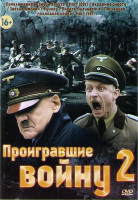 Изображение товара Проигравшие войну 2 (Приключения Вернера Хольта / Мост (08г) / Академия смерти / Звезда Африки / Бункер / Пираты Эдельвейса / Последняя подводная лодк