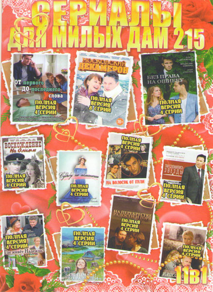 Сериалы для милых дам 215 (Без права на ошибку / От первого до последнего слова / Московский декамерон / Судьбу не обманешь / Восхождение на Олимп / Н на DVD Сериалы для милых дам 215 (Без права на ошибку / От первого до последнего слова / Московский декамерон / Судьбу не обманешь / Восхождение на Олимп / Н на DVD