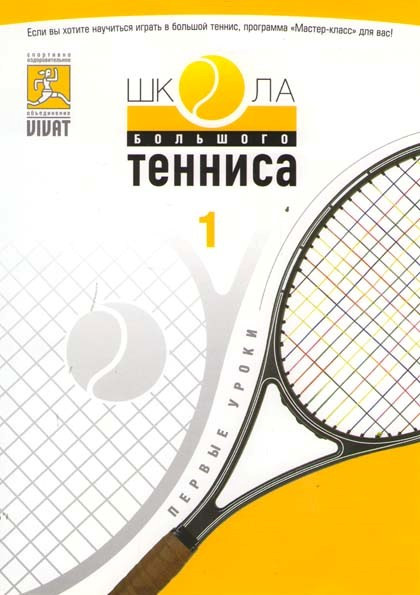 Школа большого тенниса 1 Часть на DVD