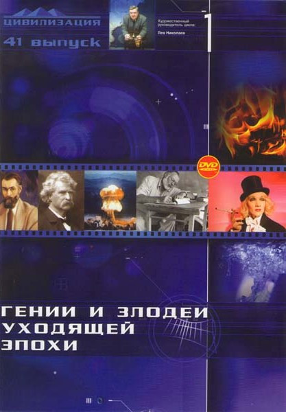 Гении и злодеи уходящей эпохи (41 серия) на DVD Гении и злодеи уходящей эпохи (41 серия) на DVD