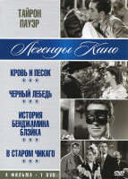 Изображение товара Тайрон Пауэр (Кровь и песок / Черный лебедь / История Бенджамина Блэйка / В старом Чикаго)