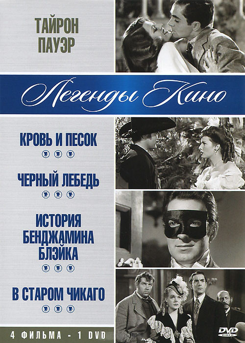 Тайрон Пауэр (Кровь и песок / Черный лебедь / История Бенджамина Блэйка / В старом Чикаго) на DVD