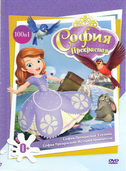 София Прекрасная 3 Сезона (99 серий) / София Прекрасная История принцессы на DVD София Прекрасная 3 Сезона (99 серий) / София Прекрасная История принцессы на DVD