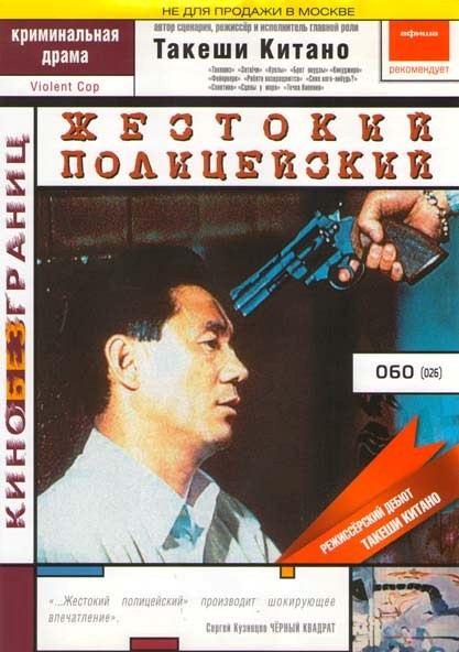 Жестокий полицейский на DVD Жестокий полицейский на DVD