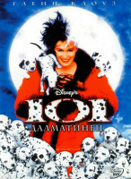Изображение товара 101 Далматинец (1996)*