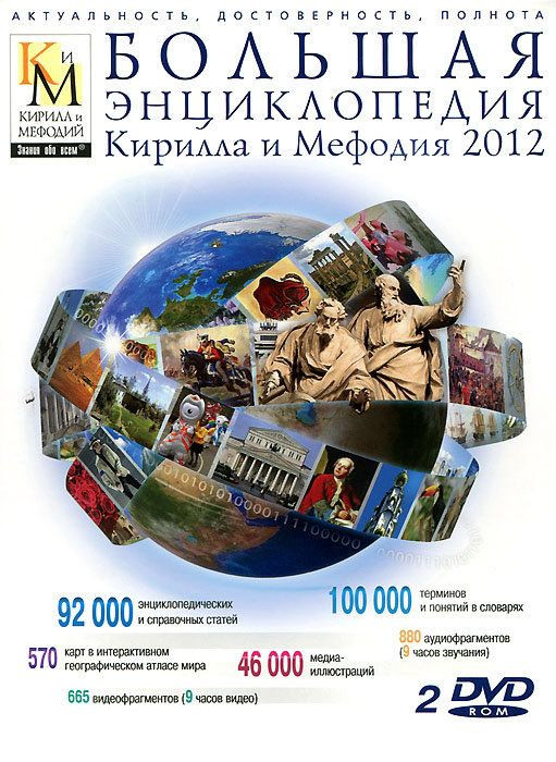 Большая энциклопедия Кирилла и Мефодия 2012 (PC 2DVD)