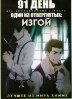 Изображение товара 91 день (12 серий) / Один из отвергнутых Изгой (12 серий) (2 DVD)