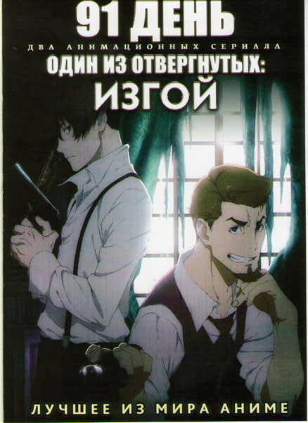 91 день (12 серий) / Один из отвергнутых Изгой (12 серий) (2 DVD) на DVD 91 день (12 серий) / Один из отвергнутых Изгой (12 серий) (2 DVD) на DVD