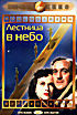 Лестница в небо  на DVD
