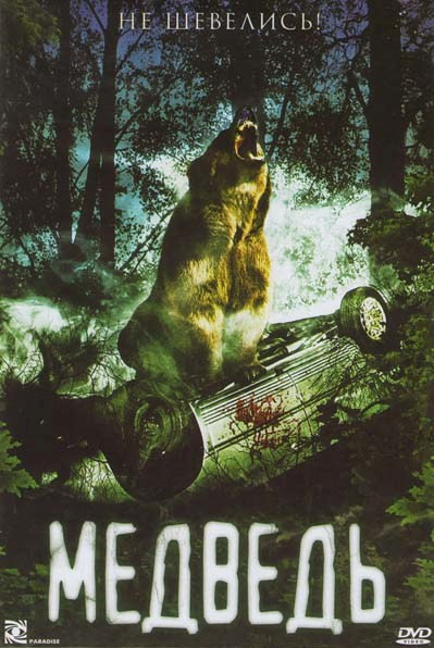 Медведь на DVD
