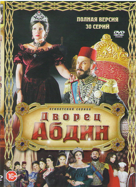 Дворец Абдин (30 серий) на DVD Дворец Абдин (30 серий) на DVD