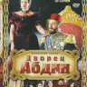 Дворец Абдин (30 серий) на DVD Дворец Абдин (30 серий) на DVD