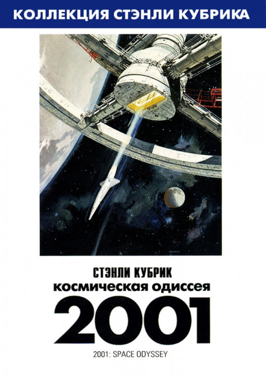 Космическая Одиссея 2001 на DVD