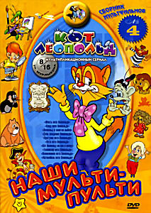 Наши мульти-пульти Выпуск 4 Кот Леопольд на DVD