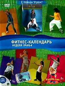 Фитнес-календарь. Неделя танца на DVD Фитнес-календарь. Неделя танца на DVD