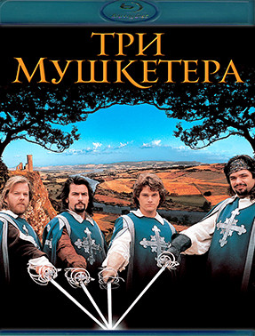 Три мушкетера (1993) (Blu-ray)* на Blu-ray