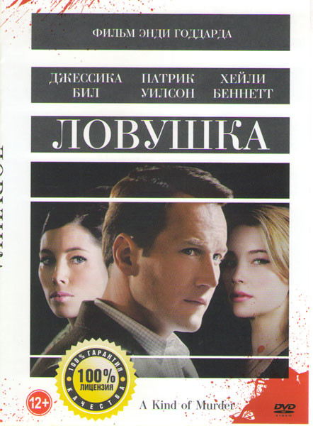 Ловушка на DVD Ловушка на DVD