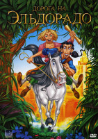 Изображение товара Дорога на эльдорадо