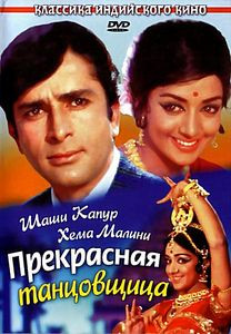 Прекрасная танцовщица  на DVD