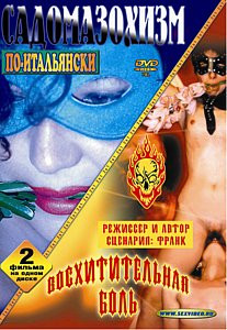 ВОСХИТИТЕЛЬНАЯ БОЛЬ на DVD