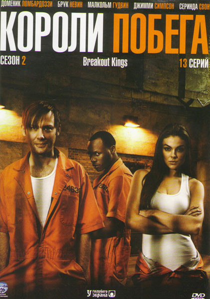 Короли побега 2 Сезон (13 серий) на DVD Короли побега 2 Сезон (13 серий) на DVD