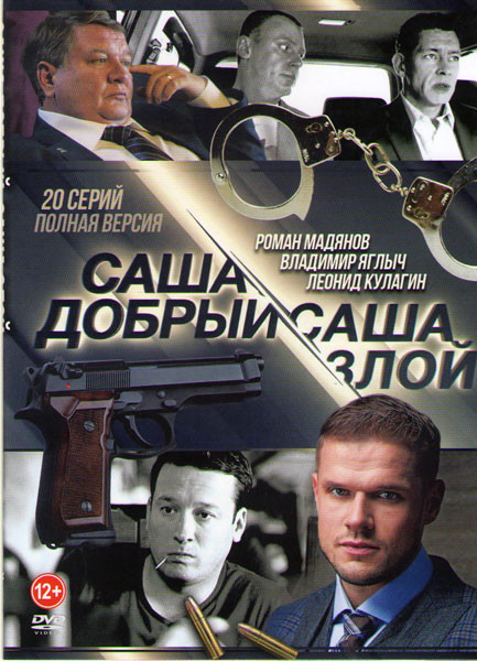 Саша добрый Саша злой (20 серий) на DVD Саша добрый Саша злой (20 серий) на DVD