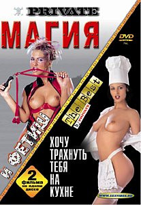 Хочу трахнуть тебя на кухне на DVD Хочу трахнуть тебя на кухне на DVD