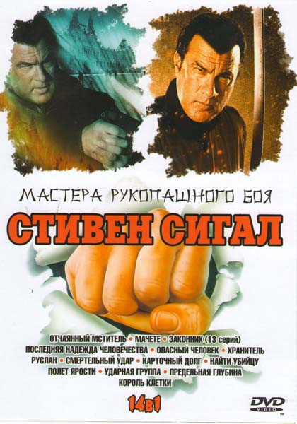 Мастера рукопашного боя Стивен Сигал 14в1 (Отчаянный мститель / Мачете / Законник (13 серий) / Последняя надежда человечества / Опасный человек / Хран на DVD Мастера рукопашного боя Стивен Сигал 14в1 (Отчаянный мститель / Мачете / Законник (13 серий) / Последняя надежда человечества / Опасный человек / Хран на DVD