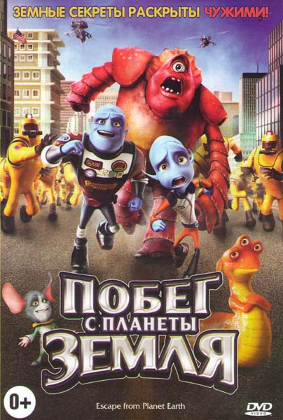 Побег с планеты Земля на DVD