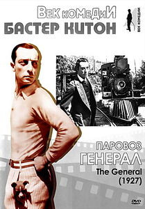 Паровоз Генерала на DVD Паровоз Генерала на DVD