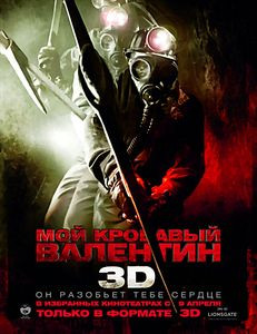 Мой кровавый Валентин 3D на DVD Мой кровавый Валентин 3D на DVD